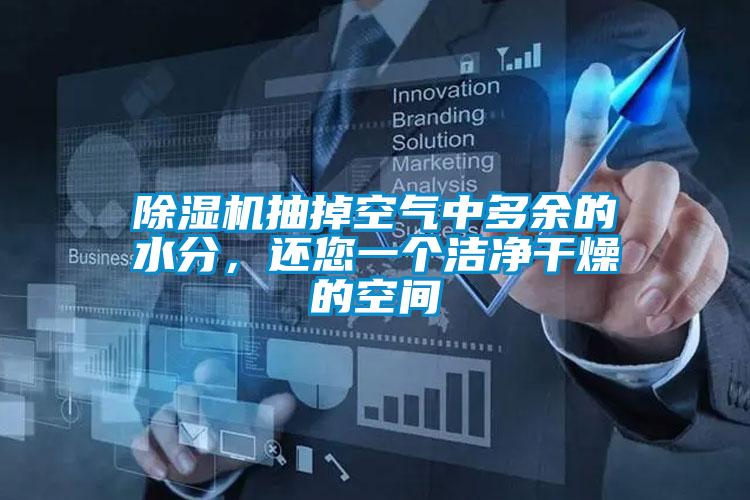 除濕機抽掉空氣中多余的水分，還您一個潔凈干燥的空間