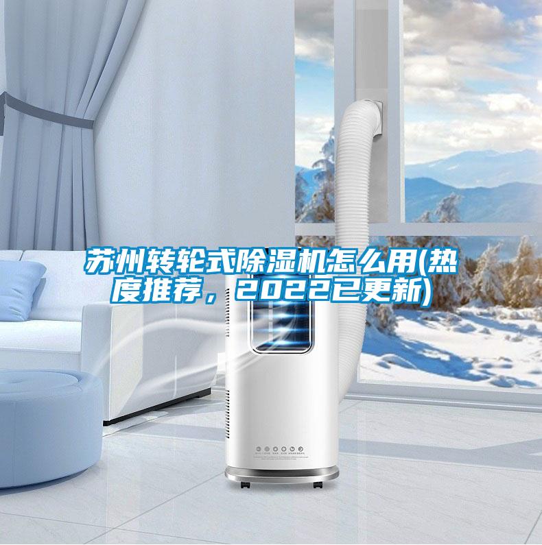 蘇州轉輪式除濕機怎么用(熱度推薦，2022已更新)
