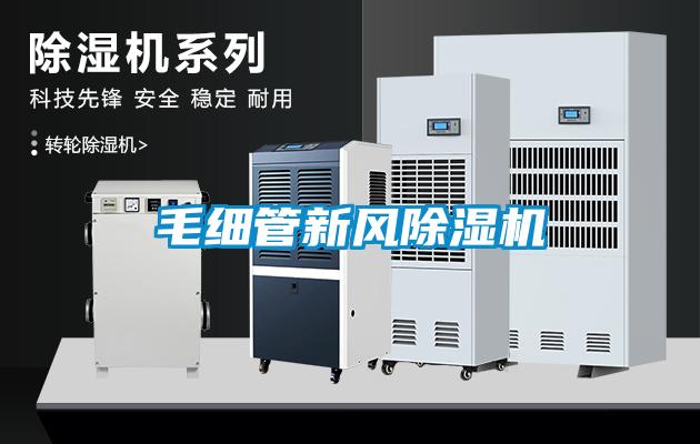 毛細(xì)管新風(fēng)除濕機