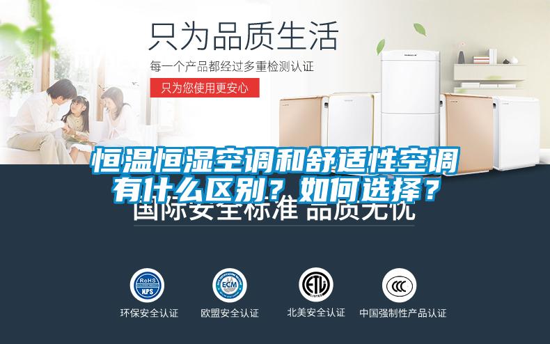 恒溫恒濕空調(diào)和舒適性空調(diào)有什么區(qū)別？如何選擇？