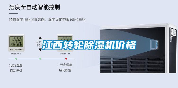 江西轉(zhuǎn)輪除濕機(jī)價格