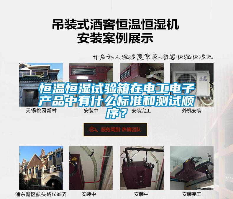 恒溫恒濕試驗箱在電工電子產品中有什么標準和測試順序？