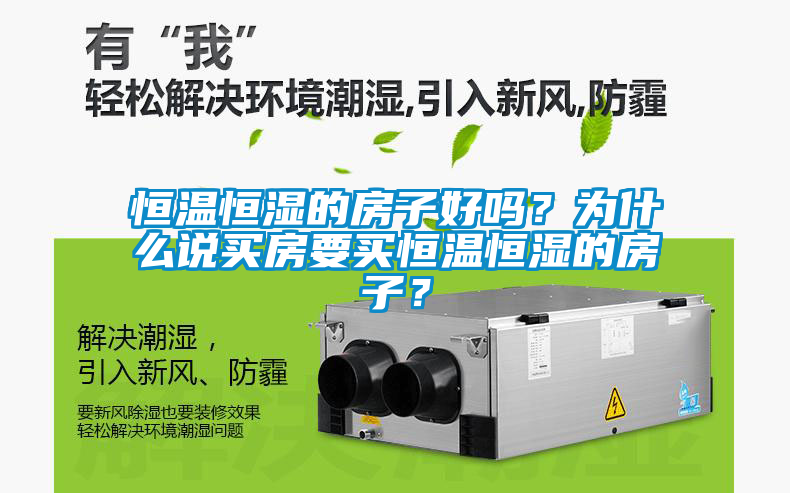 恒溫恒濕的房子好嗎？為什么說買房要買恒溫恒濕的房子？