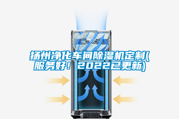 揚州凈化車間除濕機定制(服務(wù)好！2022已更新)