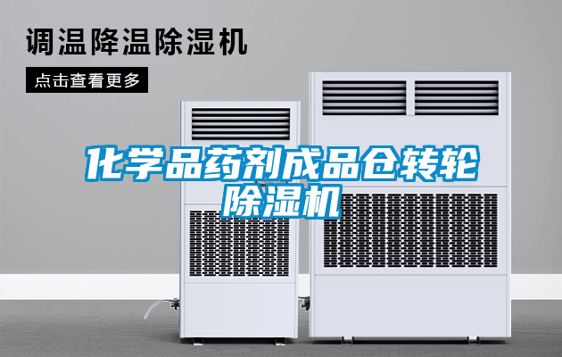 化學品藥劑成品倉轉(zhuǎn)輪除濕機