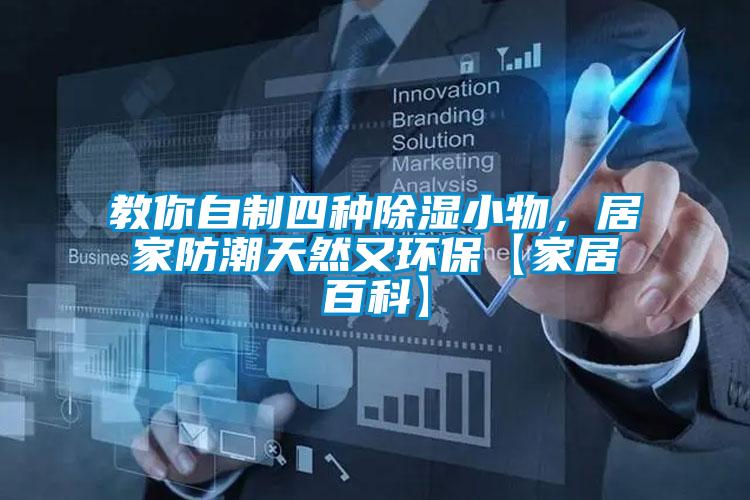 教你自制四種除濕小物，居家防潮天然又環?！炯揖影倏啤?/></p>
						    <p style=