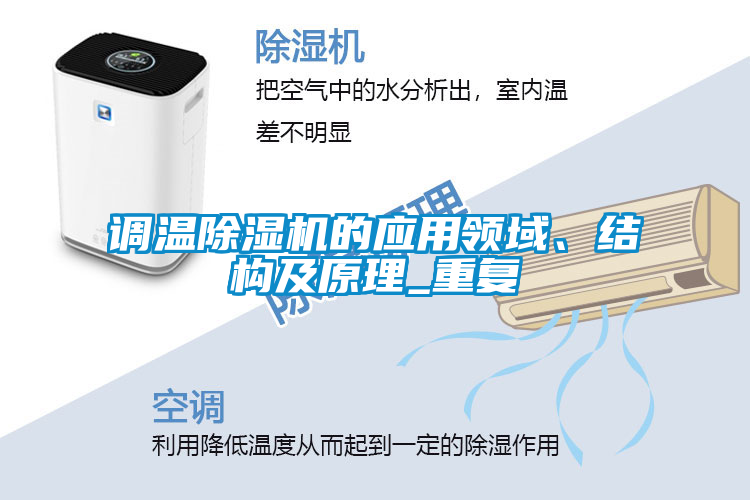 調溫除濕機的應用領域、結構及原理_重復