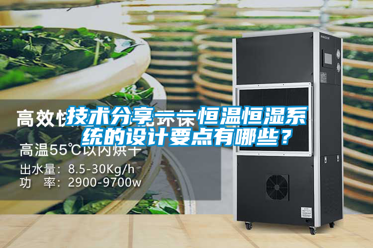 技術(shù)分享一一恒溫恒濕系統(tǒng)的設(shè)計要點有哪些？