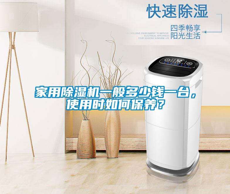 家用除濕機(jī)一般多少錢一臺(tái)，使用時(shí)如何保養(yǎng)？