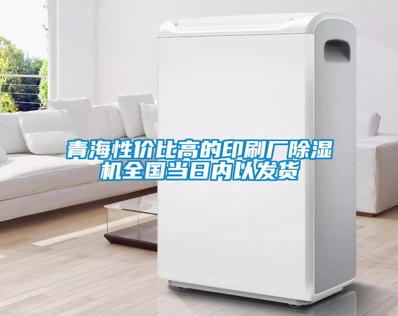 青海性價比高的印刷廠除濕機(jī)全國當(dāng)日內(nèi)以發(fā)貨