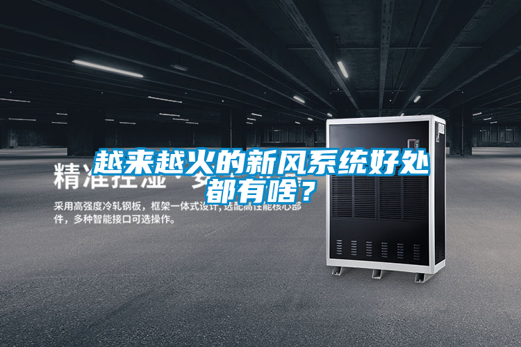 越來越火的新風系統好處都有啥？
