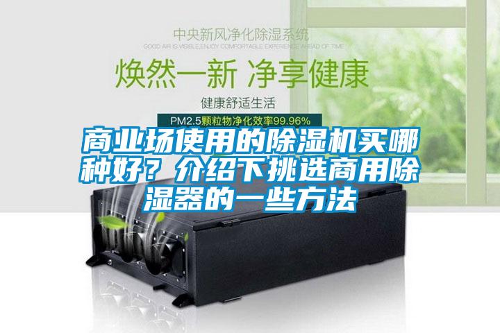 商業場使用的除濕機買哪種好？介紹下挑選商用除濕器的一些方法