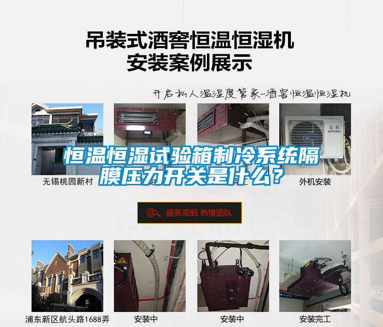 恒溫恒濕試驗(yàn)箱制冷系統(tǒng)隔膜壓力開(kāi)關(guān)是什么？
