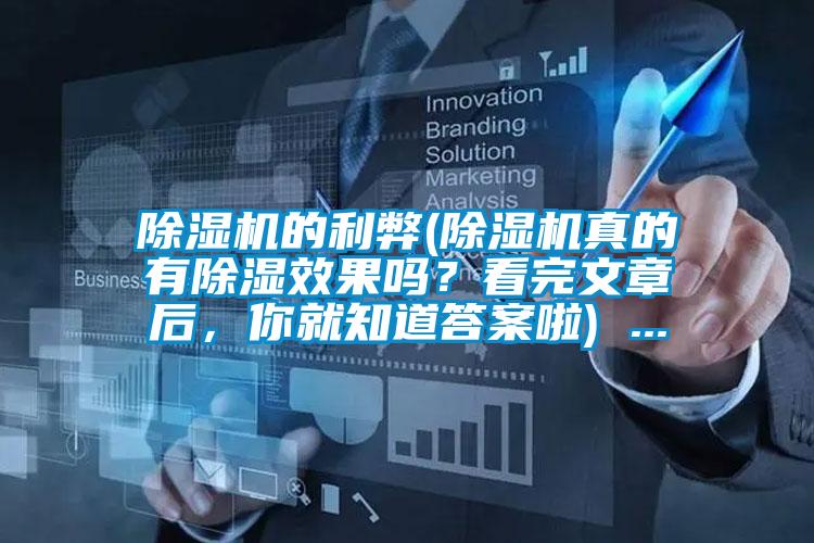除濕機的利弊(除濕機真的有除濕效果嗎？看完文章后，你就知道答案啦) ...
