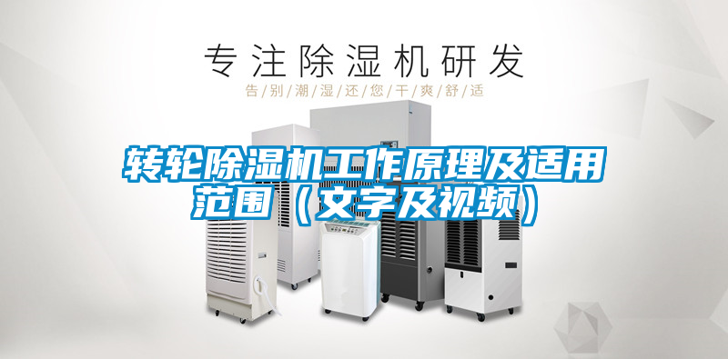 轉(zhuǎn)輪除濕機工作原理及適用范圍（文字及視頻）