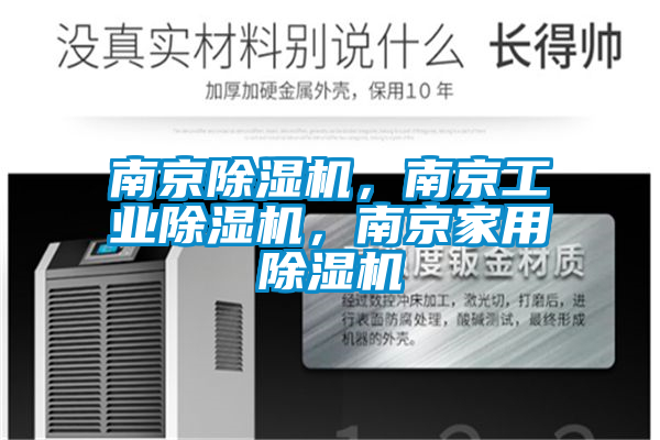 南京除濕機，南京工業除濕機，南京家用除濕機