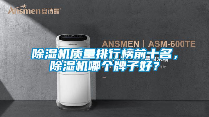 除濕機質量排行榜前十名，除濕機哪個牌子好？