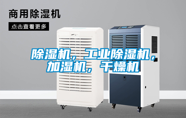 除濕機，工業(yè)除濕機，加濕機，干燥機