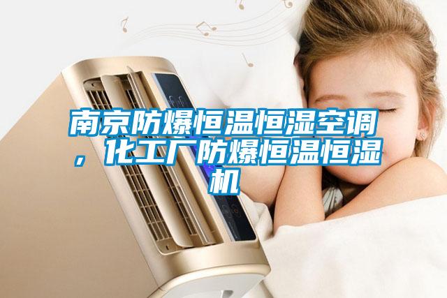 南京防爆恒溫恒濕空調，化工廠防爆恒溫恒濕機