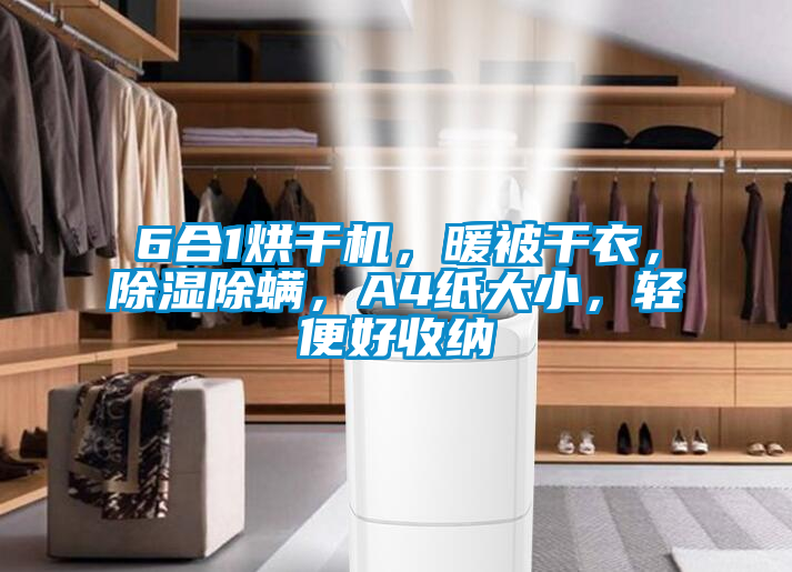 6合1烘干機，暖被干衣，除濕除螨，A4紙大小，輕便好收納