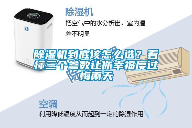 除濕機(jī)到底該怎么選？看懂三個(gè)參數(shù)讓你幸福度過梅雨天