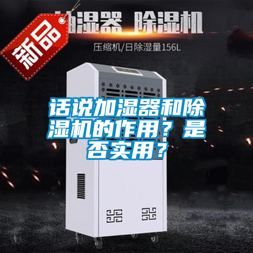 話說(shuō)加濕器和除濕機(jī)的作用？是否實(shí)用？