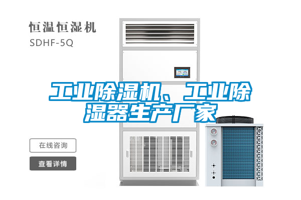 工業除濕機、工業除濕器生產廠家