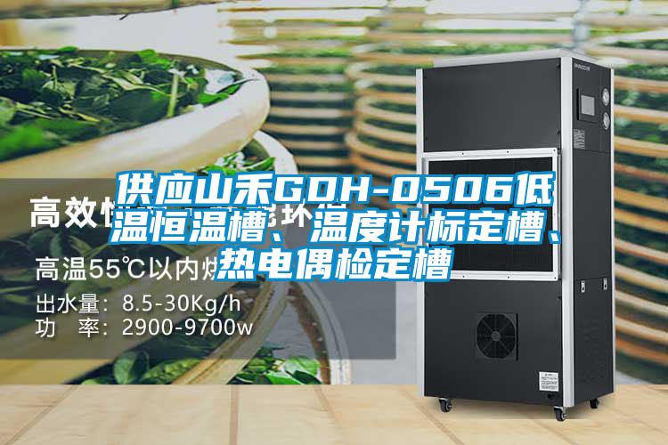 供應(yīng)山禾GDH-0506低溫恒溫槽、溫度計(jì)標(biāo)定槽、熱電偶檢定槽
