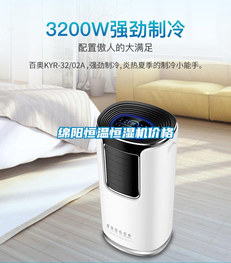 綿陽恒溫恒濕機(jī)價格