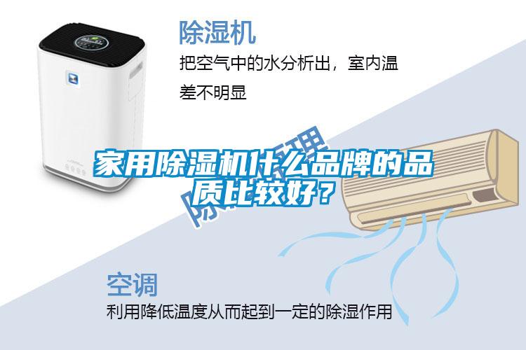 家用除濕機什么品牌的品質(zhì)比較好？