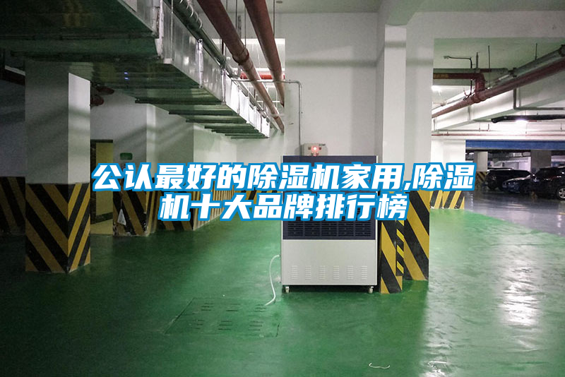 公認(rèn)最好的除濕機家用,除濕機十大品牌排行榜