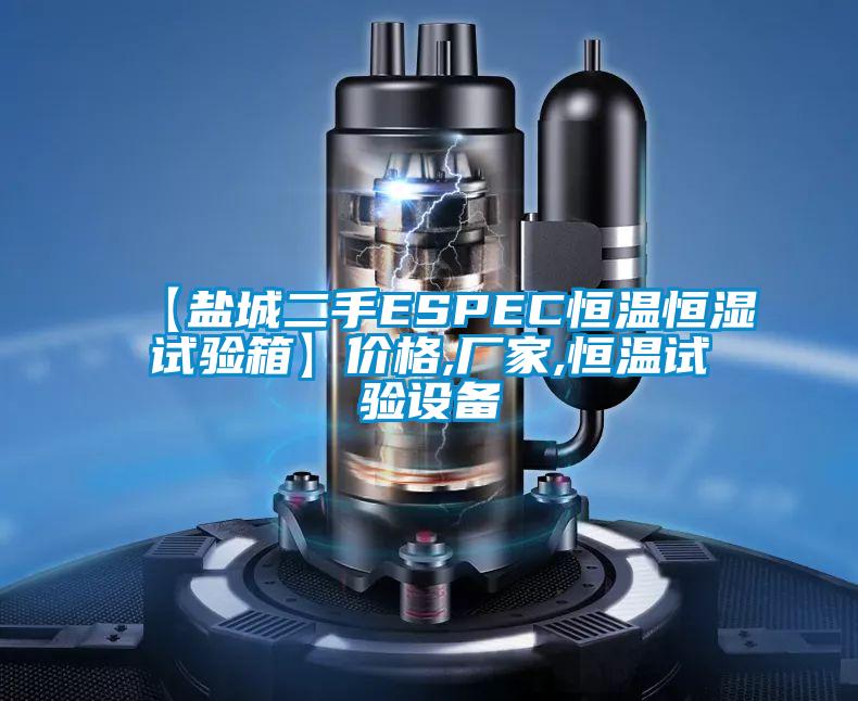 【鹽城二手ESPEC恒溫恒濕試驗(yàn)箱】價(jià)格,廠家,恒溫試驗(yàn)設(shè)備
