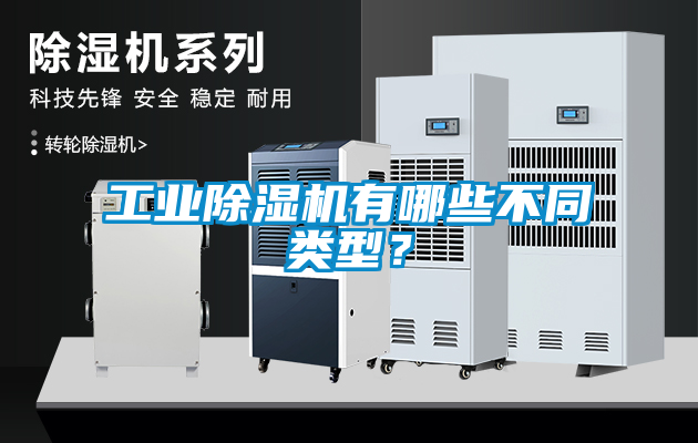 工業(yè)除濕機(jī)有哪些不同類型？