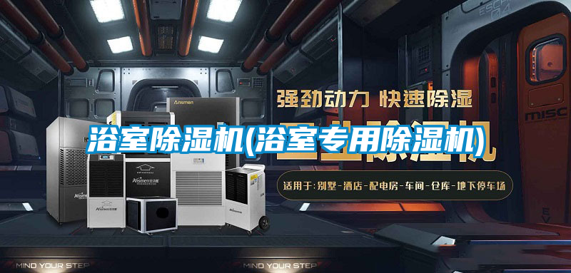 浴室除濕機(jī)(浴室專(zhuān)用除濕機(jī))