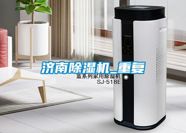 濟南除濕機_重復(fù)