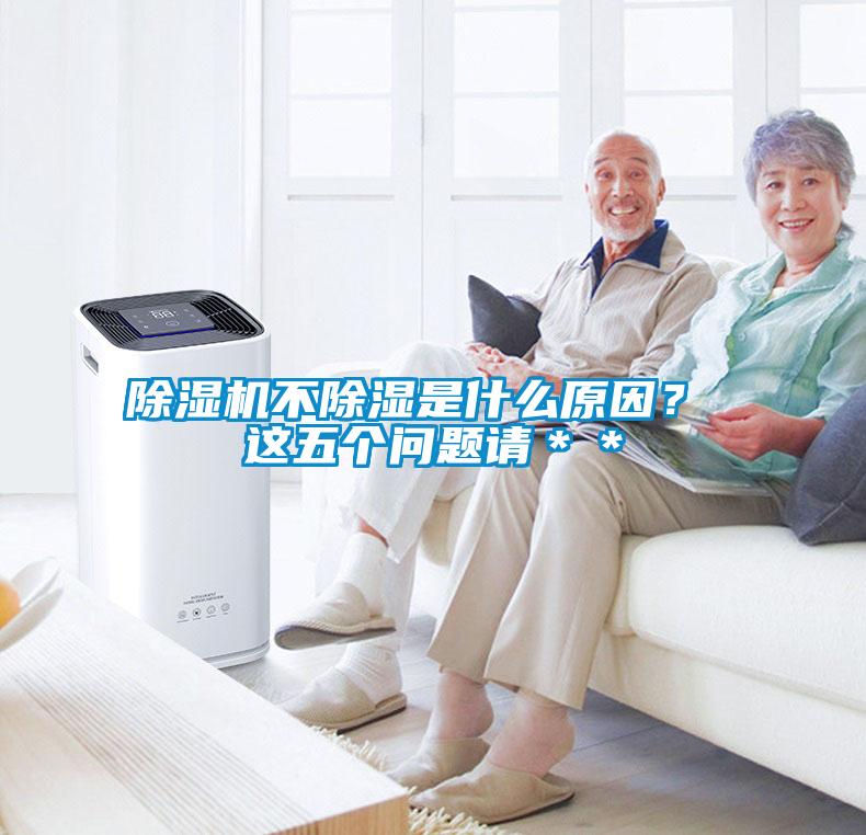 除濕機不除濕是什么原因？ 這五個問題請＊＊