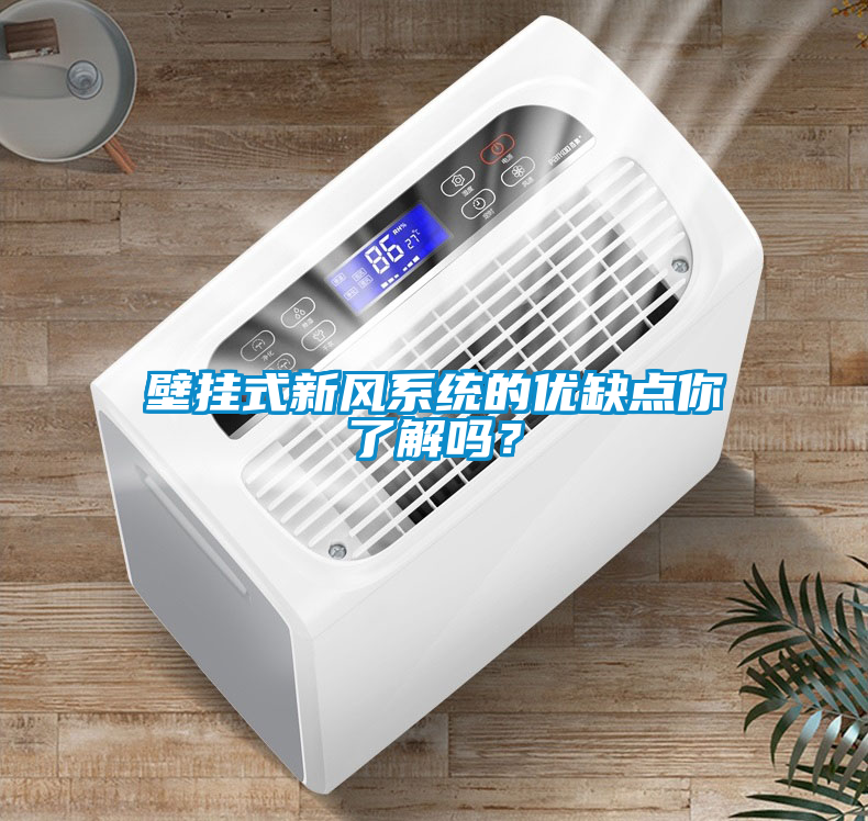 壁掛式新風系統的優缺點你了解嗎？