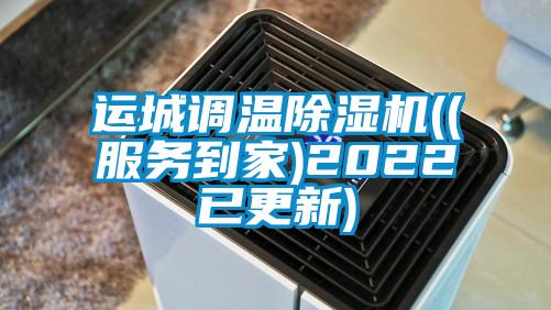 運城調(diào)溫除濕機((服務到家)2022已更新)