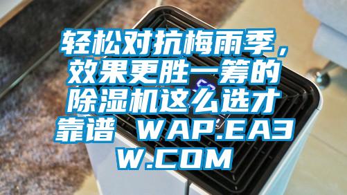 輕松對抗梅雨季，效果更勝一籌的除濕機這么選才靠譜 WAP.EA3W.COM