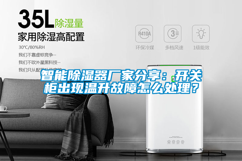 智能除濕器廠家分享：開關柜出現溫升故障怎么處理？