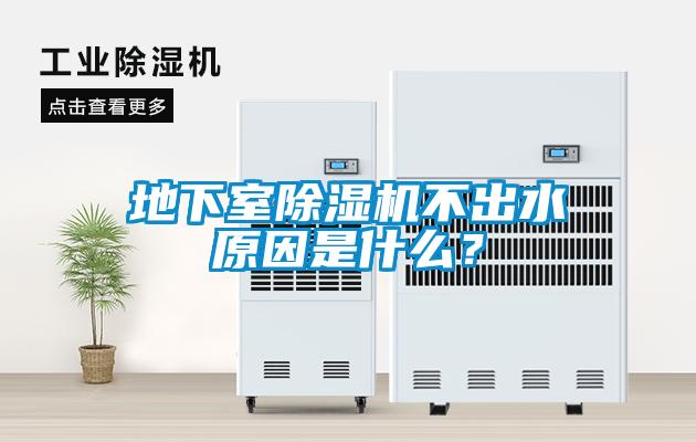 地下室除濕機不出水原因是什么？