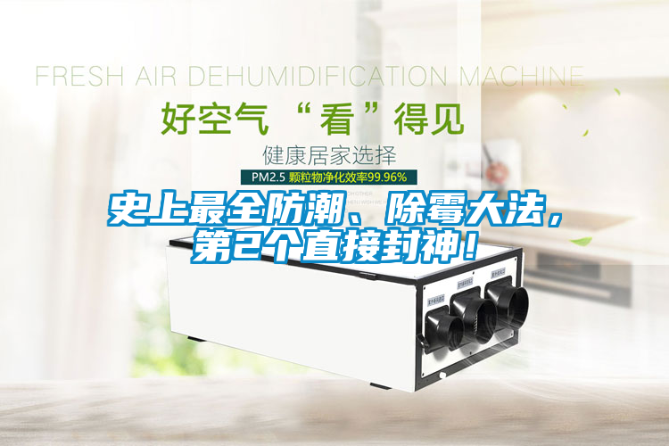 史上最全防潮、除霉大法，第2個直接封神！