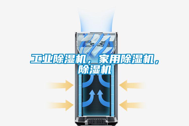工業除濕機，家用除濕機，除濕機