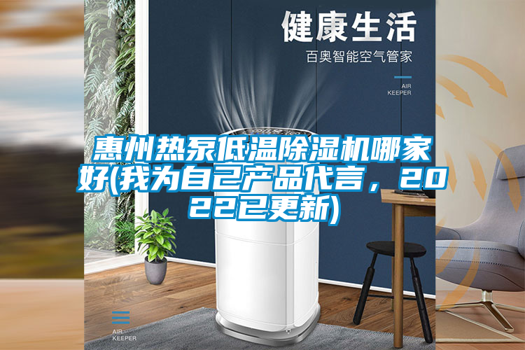 惠州熱泵低溫除濕機(jī)哪家好(我為自己產(chǎn)品代言,2022已更新)