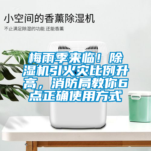 梅雨季來臨！除濕機引火災(zāi)比例升高，消防局教你6點正確使用方式