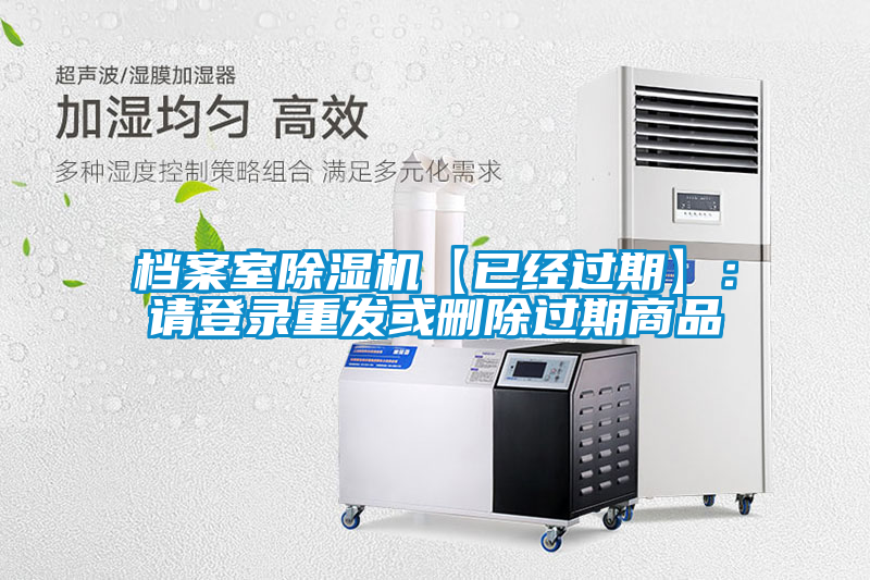 檔案室除濕機【已經過期】：請登錄重發(fā)或刪除過期商品
