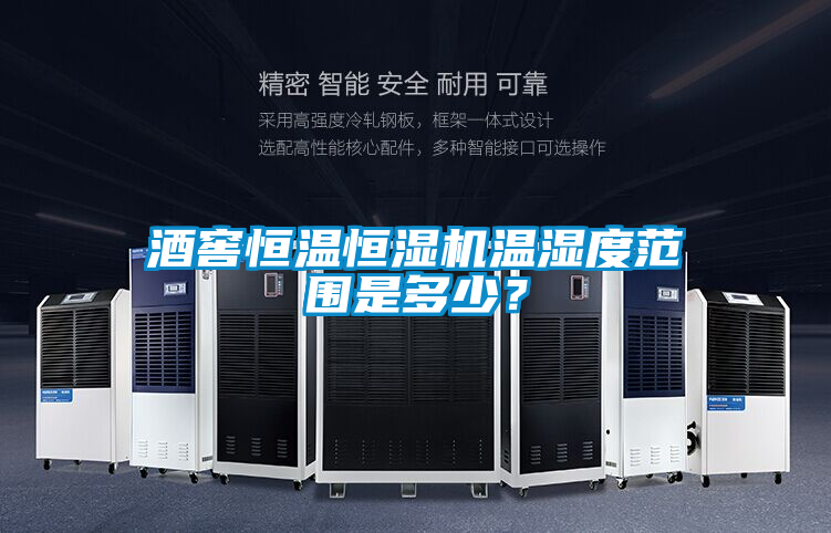 酒窖恒溫恒濕機溫濕度范圍是多少？