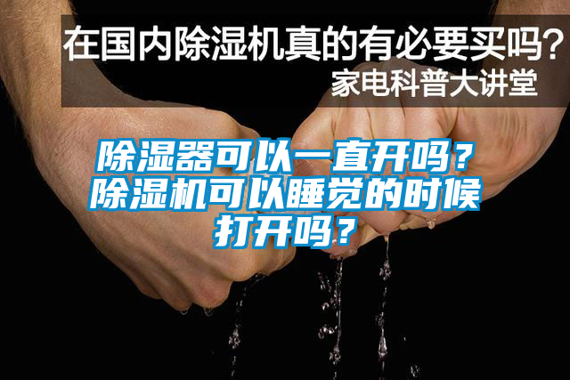 除濕器可以一直開嗎？除濕機(jī)可以睡覺的時候打開嗎？