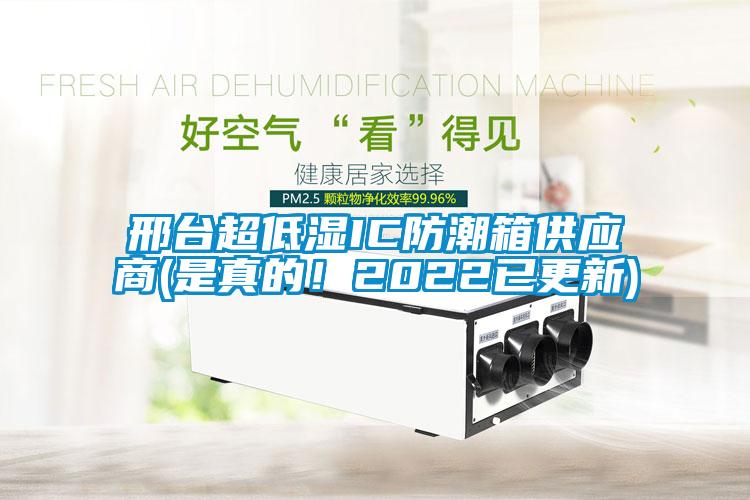 邢臺超低濕IC防潮箱供應商(是真的！2022已更新)