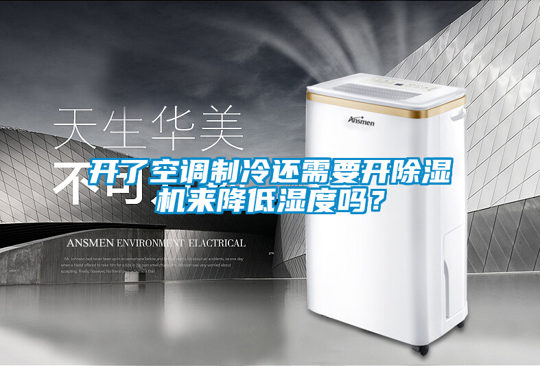 開了空調(diào)制冷還需要開除濕機(jī)來(lái)降低濕度嗎？